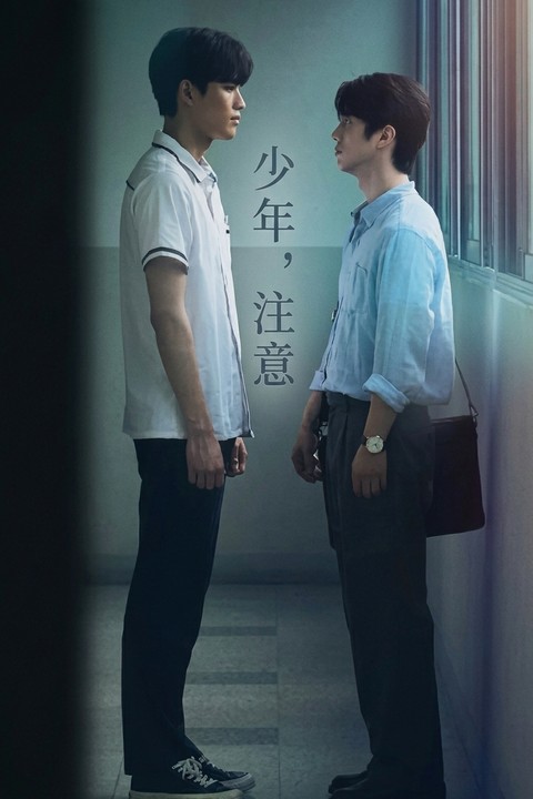 【韩】少年,注意海报